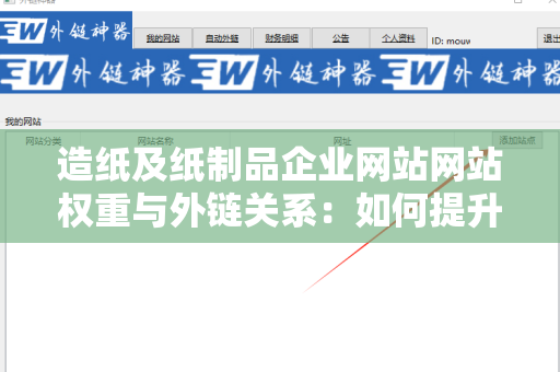 造纸及纸制品企业网站网站权重与外链关系：如何提升网站影响力与排名