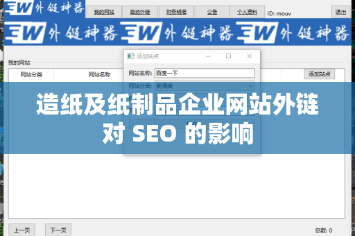 造纸及纸制品企业网站外链对 SEO 的影响
