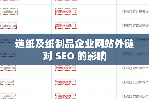 造纸及纸制品企业网站外链对 SEO 的影响
