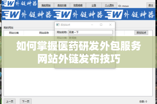 如何掌握医药研发外包服务网站外链发布技巧