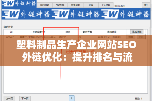 塑料制品生产企业网站SEO 外链优化：提升排名与流量的有效策略