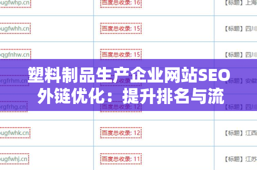 塑料制品生产企业网站SEO 外链优化：提升排名与流量的有效策略