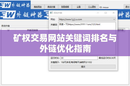 矿权交易网站关键词排名与外链优化指南