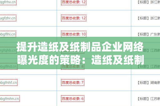 提升造纸及纸制品企业网络曝光度的策略：造纸及纸制品企业网站外链工具