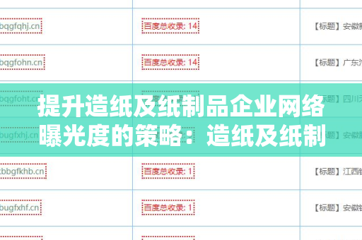 提升造纸及纸制品企业网络曝光度的策略：造纸及纸制品企业网站外链工具