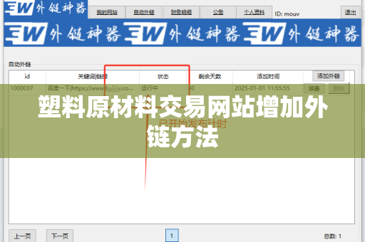 塑料原材料交易网站增加外链方法