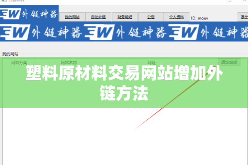 塑料原材料交易网站增加外链方法