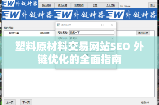 塑料原材料交易网站SEO 外链优化的全面指南