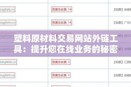 塑料原材料交易网站外链工具：提升您在线业务的秘密武器