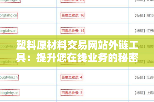 塑料原材料交易网站外链工具：提升您在线业务的秘密武器