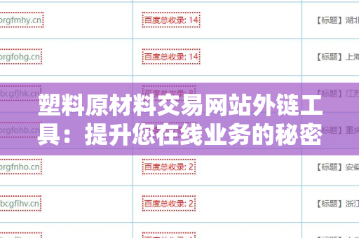 塑料原材料交易网站外链工具：提升您在线业务的秘密武器