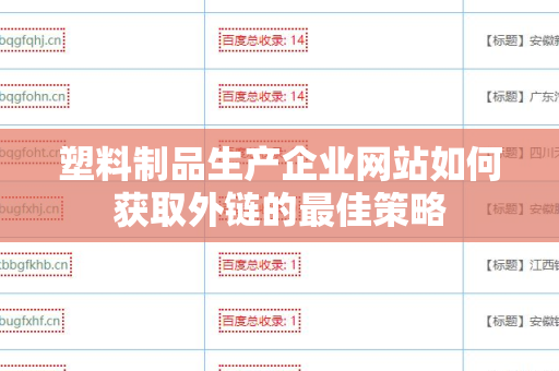 塑料制品生产企业网站如何获取外链的最佳策略