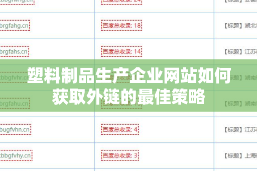 塑料制品生产企业网站如何获取外链的最佳策略