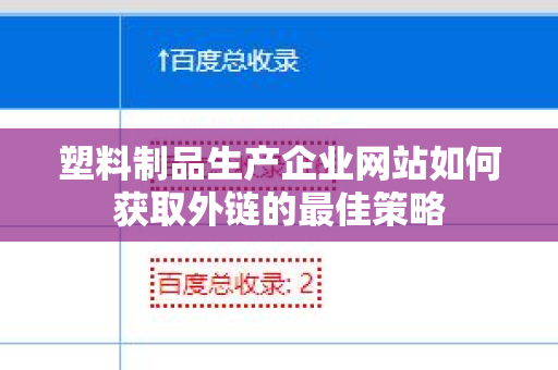 塑料制品生产企业网站如何获取外链的最佳策略