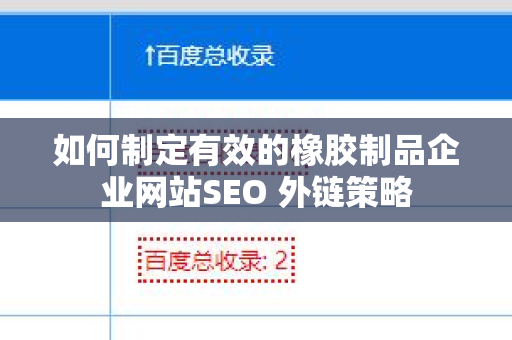 如何制定有效的橡胶制品企业网站SEO 外链策略
