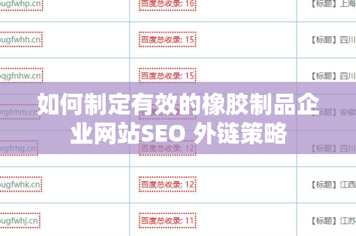 如何制定有效的橡胶制品企业网站SEO 外链策略