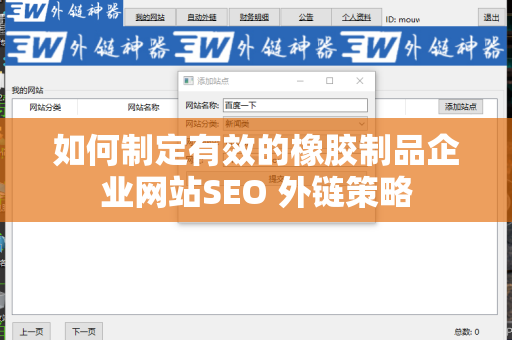 如何制定有效的橡胶制品企业网站SEO 外链策略