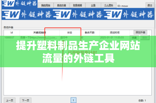 提升塑料制品生产企业网站流量的外链工具