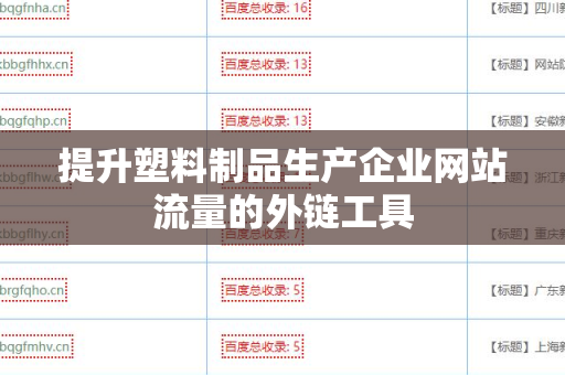 提升塑料制品生产企业网站流量的外链工具