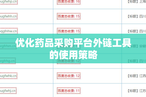 优化药品采购平台外链工具的使用策略