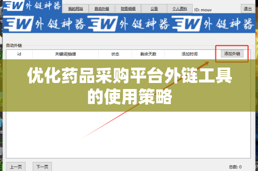 优化药品采购平台外链工具的使用策略
