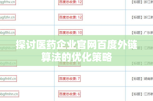 探讨医药企业官网百度外链算法的优化策略