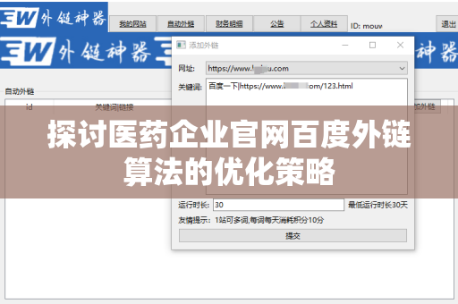 探讨医药企业官网百度外链算法的优化策略