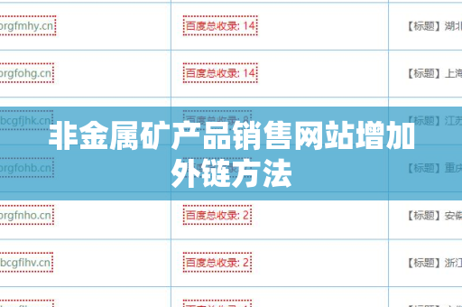 非金属矿产品销售网站增加外链方法