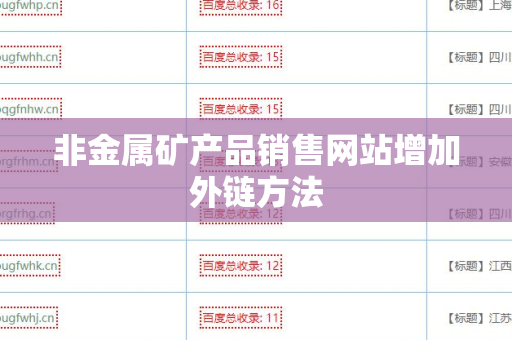 非金属矿产品销售网站增加外链方法