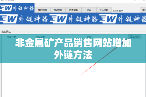 非金属矿产品销售网站增加外链方法