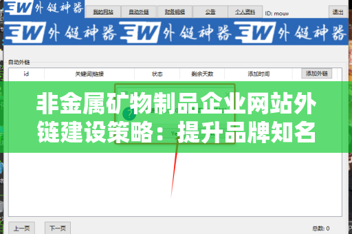 非金属矿物制品企业网站外链建设策略：提升品牌知名度与搜索排名