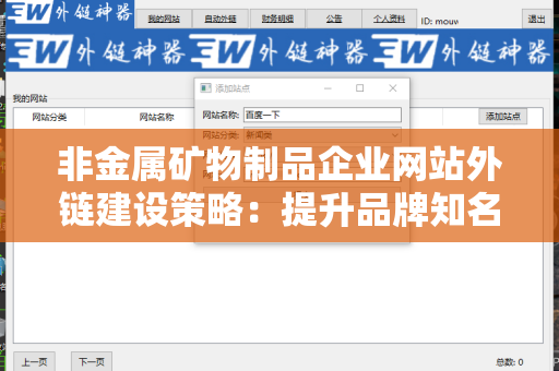 非金属矿物制品企业网站外链建设策略：提升品牌知名度与搜索排名