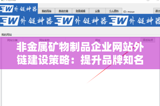 非金属矿物制品企业网站外链建设策略：提升品牌知名度与搜索排名