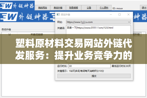 塑料原材料交易网站外链代发服务：提升业务竞争力的有效途径