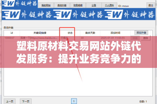 塑料原材料交易网站外链代发服务：提升业务竞争力的有效途径