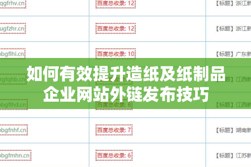 如何有效提升造纸及纸制品企业网站外链发布技巧