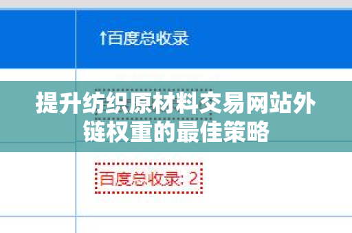 提升纺织原材料交易网站外链权重的最佳策略
