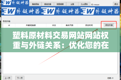 塑料原材料交易网站网站权重与外链关系：优化您的在线业务