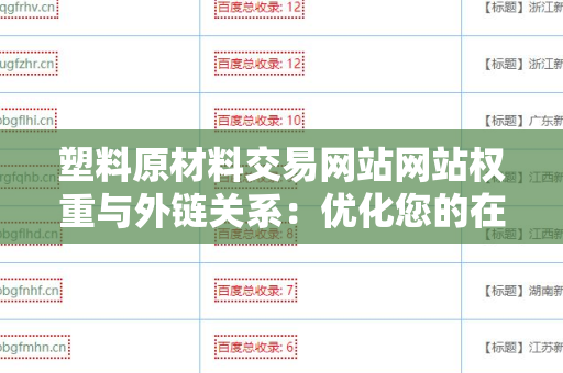 塑料原材料交易网站网站权重与外链关系：优化您的在线业务