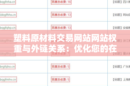 塑料原材料交易网站网站权重与外链关系：优化您的在线业务