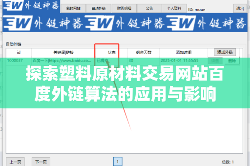 探索塑料原材料交易网站百度外链算法的应用与影响