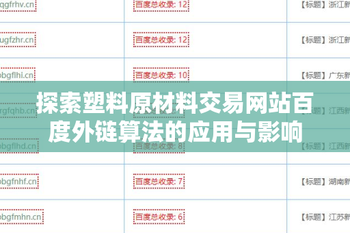 探索塑料原材料交易网站百度外链算法的应用与影响
