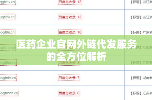 医药企业官网外链代发服务的全方位解析