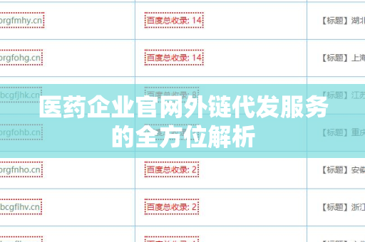 医药企业官网外链代发服务的全方位解析