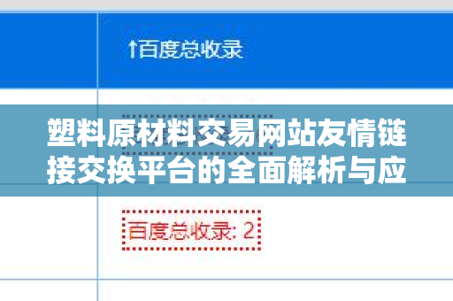 塑料原材料交易网站友情链接交换平台的全面解析与应用