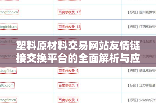塑料原材料交易网站友情链接交换平台的全面解析与应用
