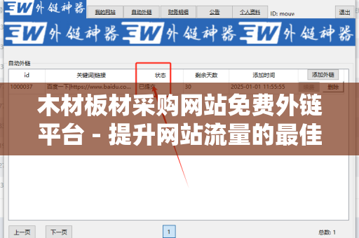 木材板材采购网站免费外链平台 - 提升网站流量的最佳选择