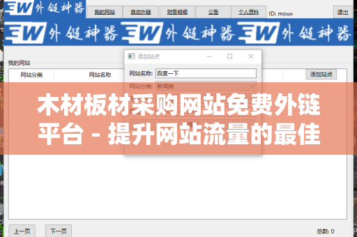 木材板材采购网站免费外链平台 - 提升网站流量的最佳选择