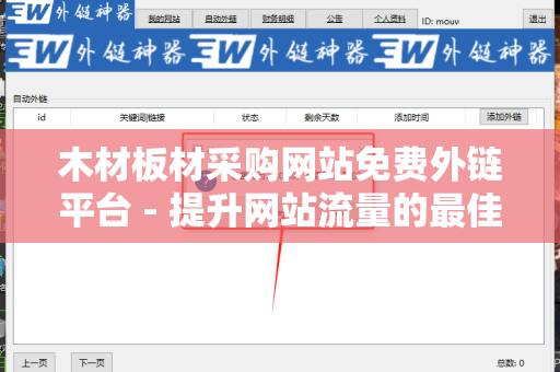 木材板材采购网站免费外链平台 - 提升网站流量的最佳选择