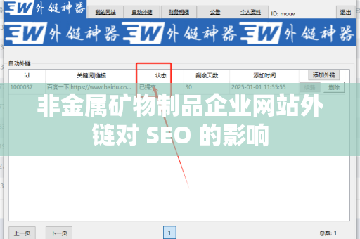 非金属矿物制品企业网站外链对 SEO 的影响